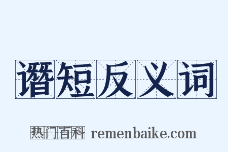 谮短反义词是什么意思的图片